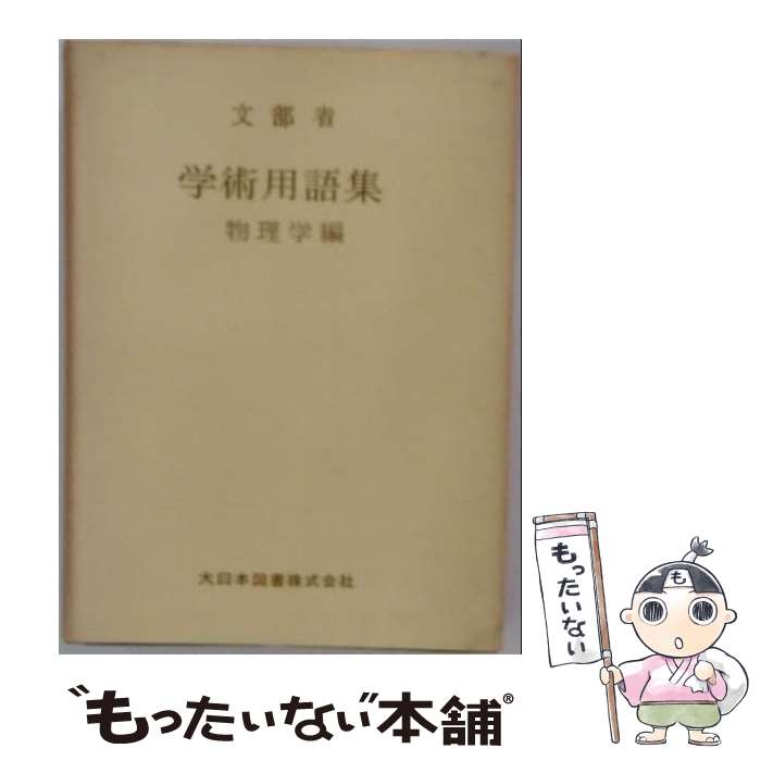 著者：文部省出版社：日本学術振興会サイズ：単行本ISBN-10：4818181552ISBN-13：9784818181557■通常24時間以内に出荷可能です。※繁忙期やセール等、ご注文数が多い日につきましては　発送まで48時間かかる場合があります。あらかじめご了承ください。 ■メール便は、1冊から送料無料です。※宅配便の場合、2,500円以上送料無料です。※最短翌日配達ご希望の方は、宅配便をご選択下さい。※「代引き」ご希望の方は宅配便をご選択下さい。※配送番号付きのゆうパケットをご希望の場合は、追跡可能メール便（送料210円）をご選択ください。■ただいま、オリジナルカレンダーをプレゼントしております。■お急ぎの方は「もったいない本舗　お急ぎ便店」をご利用ください。最短翌日配送、手数料298円から■まとめ買いの方は「もったいない本舗　おまとめ店」がお買い得です。■中古品ではございますが、良好なコンディションです。決済は、クレジットカード、代引き等、各種決済方法がご利用可能です。■万が一品質に不備が有った場合は、返金対応。■クリーニング済み。■商品画像に「帯」が付いているものがありますが、中古品のため、実際の商品には付いていない場合がございます。■商品状態の表記につきまして・非常に良い：　　使用されてはいますが、　　非常にきれいな状態です。　　書き込みや線引きはありません。・良い：　　比較的綺麗な状態の商品です。　　ページやカバーに欠品はありません。　　文章を読むのに支障はありません。・可：　　文章が問題なく読める状態の商品です。　　マーカーやペンで書込があることがあります。　　商品の痛みがある場合があります。