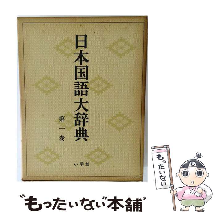 楽天市場】日本国語大辞典の通販