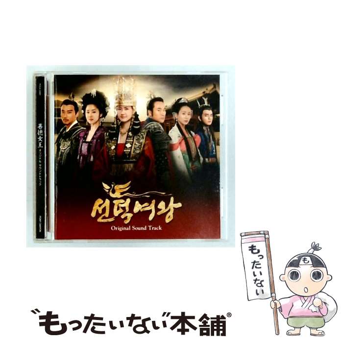 【中古】 善徳女王オリジナル・サウンドトラック オリジナル・サウンドトラック ,ポール・ポッツ,ホン・グァンホ,イ・ソジョン,IU,イェ / / [CD]【メール便送料無料】【最短翌日配達対応】