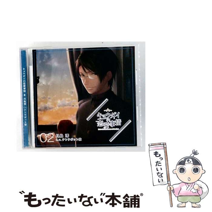 【中古】 ドラマCD キョウダイの恋愛事情 vol．2 弟・月島澪 ドラマCD ,テトラポット登 月島澪 / テトラポット登 / milky chain [CD]【メール便送料無料】【最短翌日配達対応】