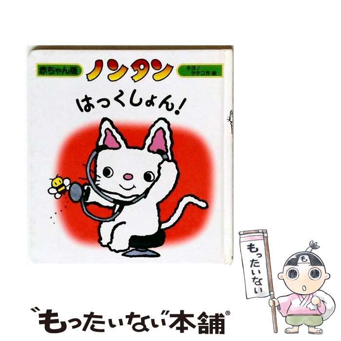 楽天市場】ノンタン 絵本 はっくしょんの通販