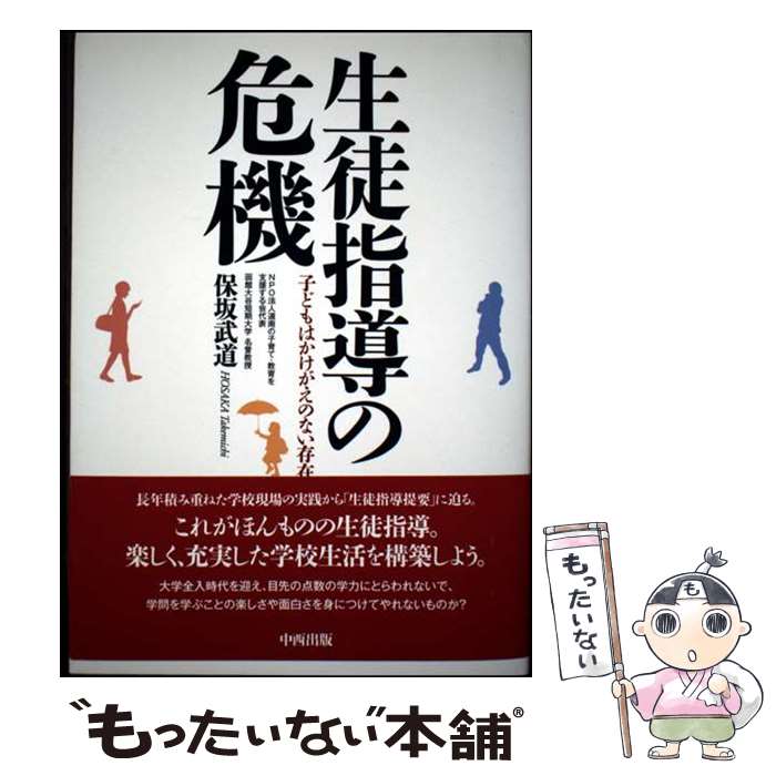 【中古】 生徒指導の危機 / 保坂 武道 / 中西出版 [単行本（ソフトカバー）]【メール便送料無料】【最短翌日配達対応】
