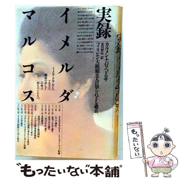 著者：カルメン ナバロ ペドロサ, 氷川野 拓出版社：めこんサイズ：単行本ISBN-10：4839600295ISBN-13：9784839600297■こちらの商品もオススメです ● フィリピン / 宮本 勝, 寺田 勇文 / 河出書房新社 [単行本] ● 私の隠れ家ホテル（タイ・ベトナム・フィリピン） / リイド社 / リイド社 [ムック] ● フィリピン・フール / 内山 安雄 / 角川春樹事務所 [文庫] ● マニラ行きのジジババたち / 浜 なつ子 / 太田出版 [単行本] ● フィリピン裏町探検隊 / 小池 あきら / トラベルジャーナル [単行本] ● 戦場で死んだ兄をたずねて / 長部 日出雄 / 岩波書店 [新書] ● マニラ・エンジョイ・トラブル / 苦瀬 博仁 / 論創社 [単行本] ● フィリピンと米国 / ウォールデン・ベリョー / ウォールデン ベリョー, フィリピン情報資料室 / 連合出版 [単行本] ● フィリピン市民革命の真相 / 國 正昭 / 日本地域社会研究所 [単行本] ● フィリピンの労働事情 / 日本労働研究機構 / 日本労働研究機構 [ペーパーバック] ● アキノ政権とフィリピン社会 / ルベン アビト, 千野 境子 / 亜紀書房 [単行本] ● マニラ発　妻たちのピナトゥボ応援団 / 佐藤 育代, 遠藤 康子 / 明石書店 [単行本] ● 黄色い花の革命 / 芝生 瑞和 / 毎日新聞出版 [単行本] ● 日比国際児の人権と日本 / 国際子ども権利センター / 明石書店 [単行本] ● ある日本軍「慰安婦」の回想 / マリア ロサ L.ヘンソン, 藤目 ゆき / 岩波書店 [単行本] ■通常24時間以内に出荷可能です。※繁忙期やセール等、ご注文数が多い日につきましては　発送まで48時間かかる場合があります。あらかじめご了承ください。 ■メール便は、1冊から送料無料です。※宅配便の場合、2,500円以上送料無料です。※最短翌日配達ご希望の方は、宅配便をご選択下さい。※「代引き」ご希望の方は宅配便をご選択下さい。※配送番号付きのゆうパケットをご希望の場合は、追跡可能メール便（送料210円）をご選択ください。■ただいま、オリジナルカレンダーをプレゼントしております。■お急ぎの方は「もったいない本舗　お急ぎ便店」をご利用ください。最短翌日配送、手数料298円から■まとめ買いの方は「もったいない本舗　おまとめ店」がお買い得です。■中古品ではございますが、良好なコンディションです。決済は、クレジットカード、代引き等、各種決済方法がご利用可能です。■万が一品質に不備が有った場合は、返金対応。■クリーニング済み。■商品画像に「帯」が付いているものがありますが、中古品のため、実際の商品には付いていない場合がございます。■商品状態の表記につきまして・非常に良い：　　使用されてはいますが、　　非常にきれいな状態です。　　書き込みや線引きはありません。・良い：　　比較的綺麗な状態の商品です。　　ページやカバーに欠品はありません。　　文章を読むのに支障はありません。・可：　　文章が問題なく読める状態の商品です。　　マーカーやペンで書込があることがあります。　　商品の痛みがある場合があります。