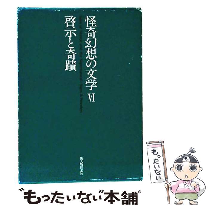 著者：新人物往来社出版社：新人物往来社サイズ：単行本ISBN-10：4404009801ISBN-13：9784404009807■通常24時間以内に出荷可能です。※繁忙期やセール等、ご注文数が多い日につきましては　発送まで48時間かかる場合があります。あらかじめご了承ください。 ■メール便は、1冊から送料無料です。※宅配便の場合、2,500円以上送料無料です。※最短翌日配達ご希望の方は、宅配便をご選択下さい。※「代引き」ご希望の方は宅配便をご選択下さい。※配送番号付きのゆうパケットをご希望の場合は、追跡可能メール便（送料210円）をご選択ください。■ただいま、オリジナルカレンダーをプレゼントしております。■お急ぎの方は「もったいない本舗　お急ぎ便店」をご利用ください。最短翌日配送、手数料298円から■まとめ買いの方は「もったいない本舗　おまとめ店」がお買い得です。■中古品ではございますが、良好なコンディションです。決済は、クレジットカード、代引き等、各種決済方法がご利用可能です。■万が一品質に不備が有った場合は、返金対応。■クリーニング済み。■商品画像に「帯」が付いているものがありますが、中古品のため、実際の商品には付いていない場合がございます。■商品状態の表記につきまして・非常に良い：　　使用されてはいますが、　　非常にきれいな状態です。　　書き込みや線引きはありません。・良い：　　比較的綺麗な状態の商品です。　　ページやカバーに欠品はありません。　　文章を読むのに支障はありません。・可：　　文章が問題なく読める状態の商品です。　　マーカーやペンで書込があることがあります。　　商品の痛みがある場合があります。