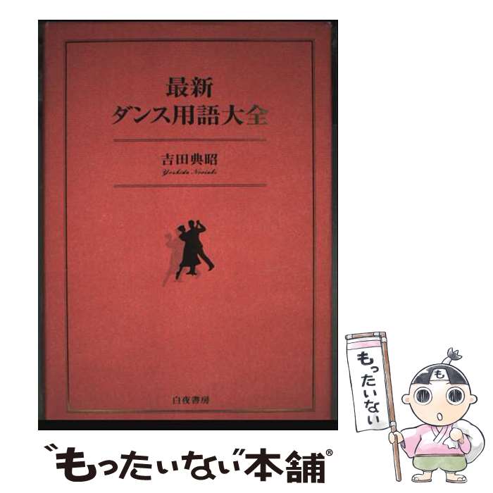 著者：吉田 典昭出版社：白夜書房サイズ：単行本ISBN-10：489367806XISBN-13：9784893678065■通常24時間以内に出荷可能です。※繁忙期やセール等、ご注文数が多い日につきましては　発送まで48時間かかる場合があります。あらかじめご了承ください。 ■メール便は、1冊から送料無料です。※宅配便の場合、2,500円以上送料無料です。※最短翌日配達ご希望の方は、宅配便をご選択下さい。※「代引き」ご希望の方は宅配便をご選択下さい。※配送番号付きのゆうパケットをご希望の場合は、追跡可能メール便（送料210円）をご選択ください。■ただいま、オリジナルカレンダーをプレゼントしております。■お急ぎの方は「もったいない本舗　お急ぎ便店」をご利用ください。最短翌日配送、手数料298円から■まとめ買いの方は「もったいない本舗　おまとめ店」がお買い得です。■中古品ではございますが、良好なコンディションです。決済は、クレジットカード、代引き等、各種決済方法がご利用可能です。■万が一品質に不備が有った場合は、返金対応。■クリーニング済み。■商品画像に「帯」が付いているものがありますが、中古品のため、実際の商品には付いていない場合がございます。■商品状態の表記につきまして・非常に良い：　　使用されてはいますが、　　非常にきれいな状態です。　　書き込みや線引きはありません。・良い：　　比較的綺麗な状態の商品です。　　ページやカバーに欠品はありません。　　文章を読むのに支障はありません。・可：　　文章が問題なく読める状態の商品です。　　マーカーやペンで書込があることがあります。　　商品の痛みがある場合があります。