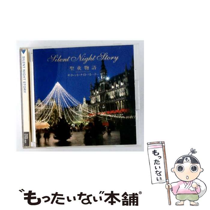 【中古】 聖夜物語 サイレント・ナイト・ストーリー / オムニバス / / [CD]【メール便送料無料】【最短翌日配達対応】