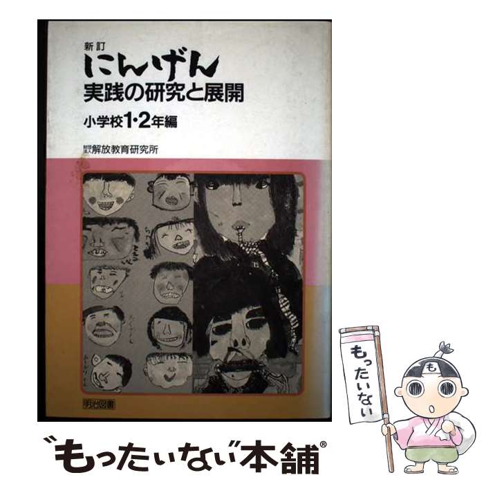 著者：解放教育研究所出版社：明治図書出版サイズ：単行本ISBN-10：4181201090ISBN-13：9784181201098■通常24時間以内に出荷可能です。※繁忙期やセール等、ご注文数が多い日につきましては　発送まで48時間かかる場合があります。あらかじめご了承ください。 ■メール便は、1冊から送料無料です。※宅配便の場合、2,500円以上送料無料です。※最短翌日配達ご希望の方は、宅配便をご選択下さい。※「代引き」ご希望の方は宅配便をご選択下さい。※配送番号付きのゆうパケットをご希望の場合は、追跡可能メール便（送料210円）をご選択ください。■ただいま、オリジナルカレンダーをプレゼントしております。■お急ぎの方は「もったいない本舗　お急ぎ便店」をご利用ください。最短翌日配送、手数料298円から■まとめ買いの方は「もったいない本舗　おまとめ店」がお買い得です。■中古品ではございますが、良好なコンディションです。決済は、クレジットカード、代引き等、各種決済方法がご利用可能です。■万が一品質に不備が有った場合は、返金対応。■クリーニング済み。■商品画像に「帯」が付いているものがありますが、中古品のため、実際の商品には付いていない場合がございます。■商品状態の表記につきまして・非常に良い：　　使用されてはいますが、　　非常にきれいな状態です。　　書き込みや線引きはありません。・良い：　　比較的綺麗な状態の商品です。　　ページやカバーに欠品はありません。　　文章を読むのに支障はありません。・可：　　文章が問題なく読める状態の商品です。　　マーカーやペンで書込があることがあります。　　商品の痛みがある場合があります。