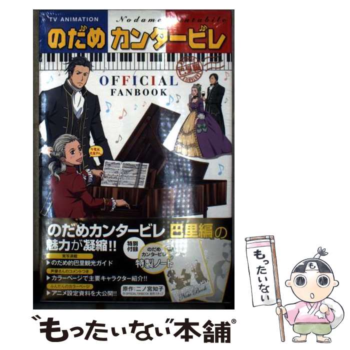 【中古】 のだめカンタービレ巴里編official fanbook / 二ノ宮 知子, OFFICIAL FANBOOK 制作スタッフ / 講談社 [コミック]【メール便送料無料】【最短翌日配達対応】