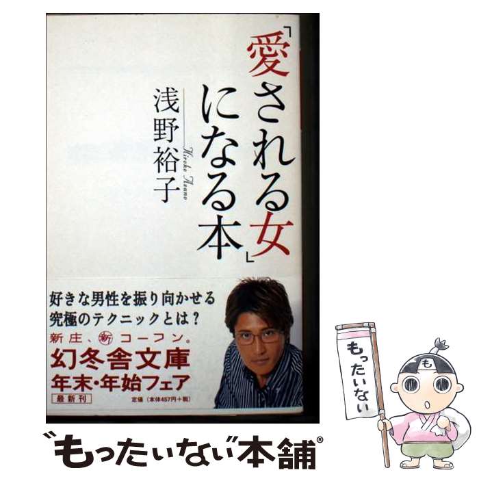 著者：浅野 裕子出版社：幻冬舎サイズ：文庫ISBN-10：4344407237ISBN-13：9784344407237■通常24時間以内に出荷可能です。※繁忙期やセール等、ご注文数が多い日につきましては　発送まで48時間かかる場合があります。あらかじめご了承ください。 ■メール便は、1冊から送料無料です。※宅配便の場合、2,500円以上送料無料です。※最短翌日配達ご希望の方は、宅配便をご選択下さい。※「代引き」ご希望の方は宅配便をご選択下さい。※配送番号付きのゆうパケットをご希望の場合は、追跡可能メール便（送料210円）をご選択ください。■ただいま、オリジナルカレンダーをプレゼントしております。■お急ぎの方は「もったいない本舗　お急ぎ便店」をご利用ください。最短翌日配送、手数料298円から■まとめ買いの方は「もったいない本舗　おまとめ店」がお買い得です。■中古品ではございますが、良好なコンディションです。決済は、クレジットカード、代引き等、各種決済方法がご利用可能です。■万が一品質に不備が有った場合は、返金対応。■クリーニング済み。■商品画像に「帯」が付いているものがありますが、中古品のため、実際の商品には付いていない場合がございます。■商品状態の表記につきまして・非常に良い：　　使用されてはいますが、　　非常にきれいな状態です。　　書き込みや線引きはありません。・良い：　　比較的綺麗な状態の商品です。　　ページやカバーに欠品はありません。　　文章を読むのに支障はありません。・可：　　文章が問題なく読める状態の商品です。　　マーカーやペンで書込があることがあります。　　商品の痛みがある場合があります。