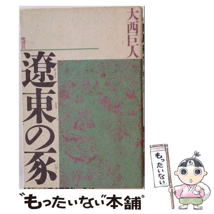 著者：大西巨人出版社：晩声社サイズ：単行本ISBN-10：4891881577ISBN-13：9784891881573■こちらの商品もオススメです ● シンデレラ迷宮 / 氷室 冴子, 藤田 和子 / 集英社 [文庫] ● 憲法の核心は権力の問題である / 三上 治 / 御茶の水書房 [単行本] ● 追憶のひとびと / 色川 大吉 / 街から舎 [単行本] ● 女が銃をとるまで / 良知 力 / 日本エディタースクール出版部 [ペーパーバック] ● 中国の少数民族を語る / 梅棹 忠夫 / 筑摩書房 [単行本] ● 文化の秘境をさぐる / 梅棹 忠夫 / 講談社 [単行本] ● 五里霧 / 大西 巨人 / 講談社 [単行本] ● 地獄篇三部作 / 大西 巨人 / 光文社 [単行本] ● ジョージ・オーウェル「一九八四年」への旅 / 清水 幾太郎 / 文藝春秋 [単行本] ● 草花の匂ふ国家（こくか） / 桶谷 秀昭 / 文藝春秋 [単行本] ■通常24時間以内に出荷可能です。※繁忙期やセール等、ご注文数が多い日につきましては　発送まで48時間かかる場合があります。あらかじめご了承ください。 ■メール便は、1冊から送料無料です。※宅配便の場合、2,500円以上送料無料です。※最短翌日配達ご希望の方は、宅配便をご選択下さい。※「代引き」ご希望の方は宅配便をご選択下さい。※配送番号付きのゆうパケットをご希望の場合は、追跡可能メール便（送料210円）をご選択ください。■ただいま、オリジナルカレンダーをプレゼントしております。■お急ぎの方は「もったいない本舗　お急ぎ便店」をご利用ください。最短翌日配送、手数料298円から■まとめ買いの方は「もったいない本舗　おまとめ店」がお買い得です。■中古品ではございますが、良好なコンディションです。決済は、クレジットカード、代引き等、各種決済方法がご利用可能です。■万が一品質に不備が有った場合は、返金対応。■クリーニング済み。■商品画像に「帯」が付いているものがありますが、中古品のため、実際の商品には付いていない場合がございます。■商品状態の表記につきまして・非常に良い：　　使用されてはいますが、　　非常にきれいな状態です。　　書き込みや線引きはありません。・良い：　　比較的綺麗な状態の商品です。　　ページやカバーに欠品はありません。　　文章を読むのに支障はありません。・可：　　文章が問題なく読める状態の商品です。　　マーカーやペンで書込があることがあります。　　商品の痛みがある場合があります。