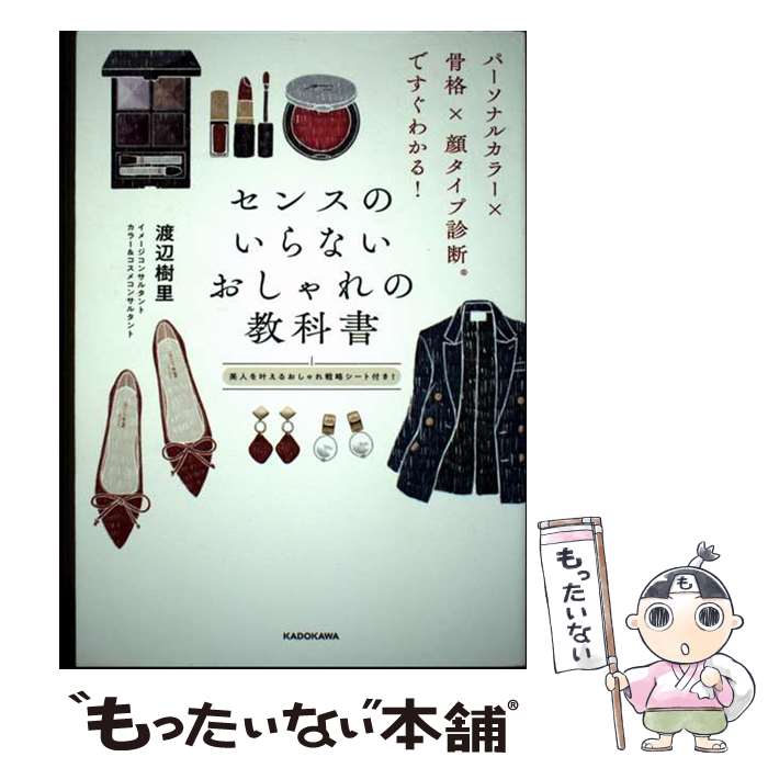 【中古】 パーソナルカラー×骨格×顔タイプ診断(R)ですぐわかる！ センスのいらないおしゃれの教科書 / 渡辺 樹里 / KADOKAWA [単行本]【メール便送料無料】【最短翌日配達対応】