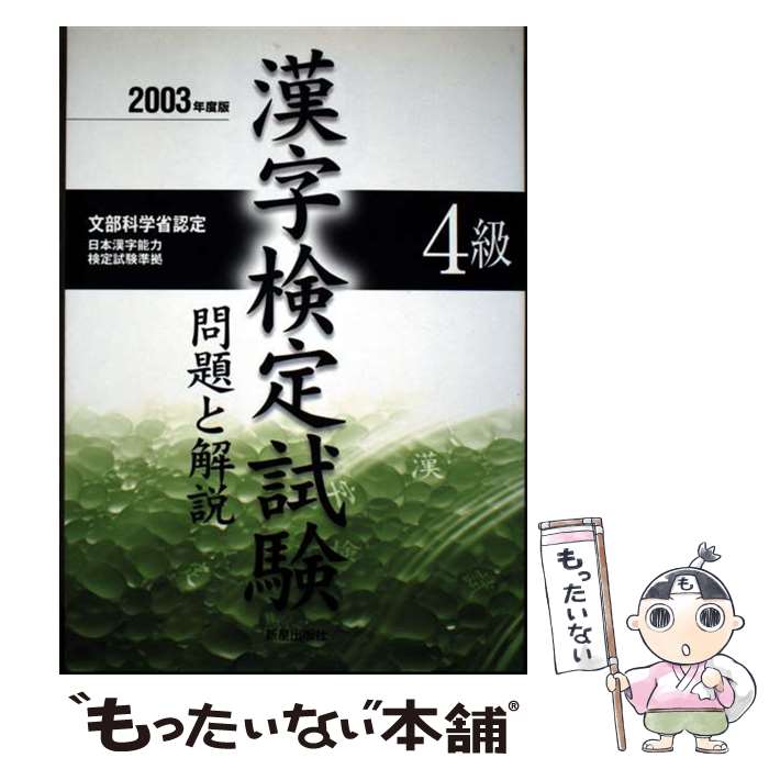 著者：受験研究会出版社：新星出版社サイズ：単行本ISBN-10：440502670XISBN-13：9784405026704■通常24時間以内に出荷可能です。※繁忙期やセール等、ご注文数が多い日につきましては　発送まで48時間かかる場合があります。あらかじめご了承ください。 ■メール便は、1冊から送料無料です。※宅配便の場合、2,500円以上送料無料です。※最短翌日配達ご希望の方は、宅配便をご選択下さい。※「代引き」ご希望の方は宅配便をご選択下さい。※配送番号付きのゆうパケットをご希望の場合は、追跡可能メール便（送料210円）をご選択ください。■ただいま、オリジナルカレンダーをプレゼントしております。■お急ぎの方は「もったいない本舗　お急ぎ便店」をご利用ください。最短翌日配送、手数料298円から■まとめ買いの方は「もったいない本舗　おまとめ店」がお買い得です。■中古品ではございますが、良好なコンディションです。決済は、クレジットカード、代引き等、各種決済方法がご利用可能です。■万が一品質に不備が有った場合は、返金対応。■クリーニング済み。■商品画像に「帯」が付いているものがありますが、中古品のため、実際の商品には付いていない場合がございます。■商品状態の表記につきまして・非常に良い：　　使用されてはいますが、　　非常にきれいな状態です。　　書き込みや線引きはありません。・良い：　　比較的綺麗な状態の商品です。　　ページやカバーに欠品はありません。　　文章を読むのに支障はありません。・可：　　文章が問題なく読める状態の商品です。　　マーカーやペンで書込があることがあります。　　商品の痛みがある場合があります。