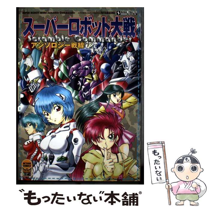 【中古】 スーパーロボット大戦scramble　commanderアンソロジー戦線 / 不知火プロ / 双葉社 [コミック]【メール便送料無料】【最短翌日配達対応】
