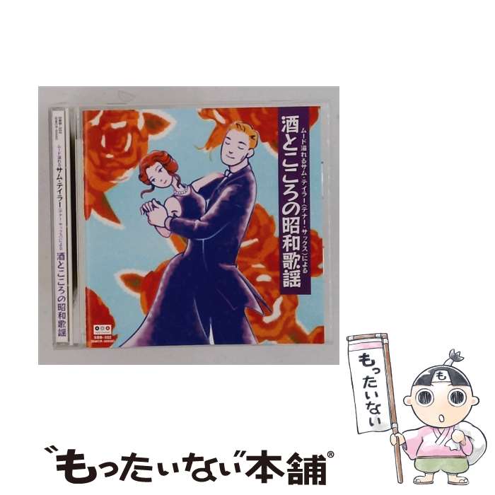 EANコード：4988013368323■こちらの商品もオススメです ● スタンダード ベスト コレクションVOL．1 CD サム・テイラー / サム・テイラー / [CD] ■通常24時間以内に出荷可能です。※繁忙期やセール等、ご注文数が多い日につきましては　発送まで48時間かかる場合があります。あらかじめご了承ください。■メール便は、1点から送料無料です。※宅配便の場合、2,500円以上送料無料です。※最短翌日配達ご希望の方は、宅配便をご選択下さい。※「代引き」ご希望の方は宅配便をご選択下さい。※配送番号付きのゆうパケットをご希望の場合は、追跡可能メール便（送料210円）をご選択ください。■ただいま、オリジナルカレンダーをプレゼントしております。■「非常に良い」コンディションの商品につきましては、新品ケースに交換済みです。■お急ぎの方は「もったいない本舗　お急ぎ便店」をご利用ください。最短翌日配送、手数料298円から■まとめ買いの方は「もったいない本舗　おまとめ店」がお買い得です。■中古品ではございますが、良好なコンディションです。決済は、クレジットカード、代引き等、各種決済方法がご利用可能です。■万が一品質に不備が有った場合は、返金対応。■クリーニング済み。■商品状態の表記につきまして・非常に良い：　　非常に良い状態です。再生には問題がありません。・良い：　　使用されてはいますが、再生に問題はありません。・可：　　再生には問題ありませんが、ケース、ジャケット、　　歌詞カードなどに痛みがあります。タイトル：サム・テイラー 酒とこころの昭和歌謡