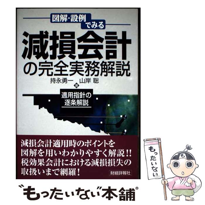 【中古】 減損会計の完全実務解説 / 持永 勇一, 山岸 聡 / 財経詳報社 [単行本]【メール便送料無料】【最短翌日配達対応】