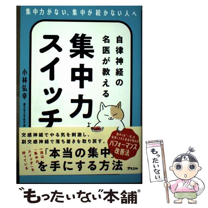 著者：小林 弘幸出版社：アスコムサイズ：単行本（ソフトカバー）ISBN-10：4776213206ISBN-13：9784776213208■通常24時間以内に出荷可能です。※繁忙期やセール等、ご注文数が多い日につきましては　発送まで48時間かかる場合があります。あらかじめご了承ください。 ■メール便は、1冊から送料無料です。※宅配便の場合、2,500円以上送料無料です。※最短翌日配達ご希望の方は、宅配便をご選択下さい。※「代引き」ご希望の方は宅配便をご選択下さい。※配送番号付きのゆうパケットをご希望の場合は、追跡可能メール便（送料210円）をご選択ください。■ただいま、オリジナルカレンダーをプレゼントしております。■お急ぎの方は「もったいない本舗　お急ぎ便店」をご利用ください。最短翌日配送、手数料298円から■まとめ買いの方は「もったいない本舗　おまとめ店」がお買い得です。■中古品ではございますが、良好なコンディションです。決済は、クレジットカード、代引き等、各種決済方法がご利用可能です。■万が一品質に不備が有った場合は、返金対応。■クリーニング済み。■商品画像に「帯」が付いているものがありますが、中古品のため、実際の商品には付いていない場合がございます。■商品状態の表記につきまして・非常に良い：　　使用されてはいますが、　　非常にきれいな状態です。　　書き込みや線引きはありません。・良い：　　比較的綺麗な状態の商品です。　　ページやカバーに欠品はありません。　　文章を読むのに支障はありません。・可：　　文章が問題なく読める状態の商品です。　　マーカーやペンで書込があることがあります。　　商品の痛みがある場合があります。