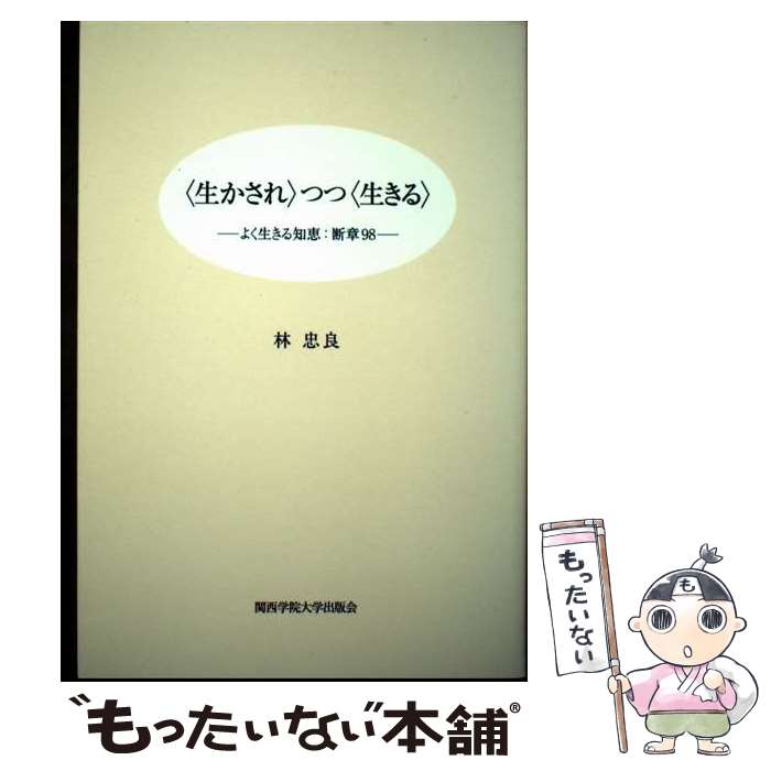 【中古】 〈生かされ〉つつ〈生きる〉 / 林 忠良 / 関西学院大学出版会 [単行本]【メール便送料無料】【最短翌日配達対応】