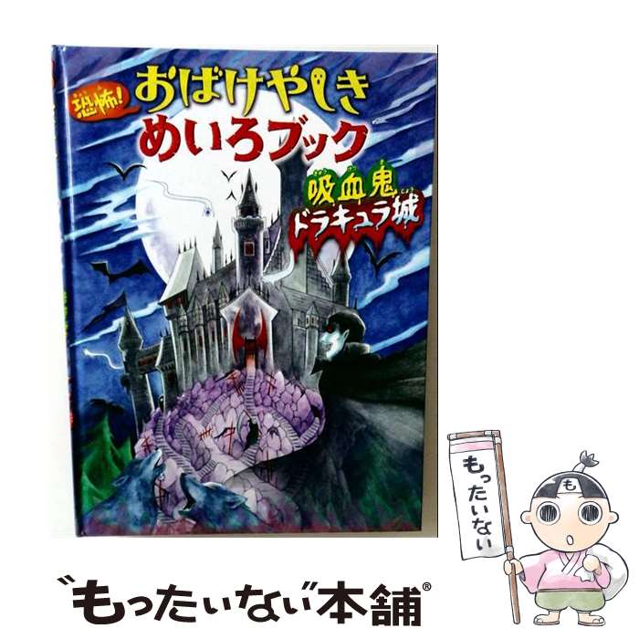 楽天市場】吸血鬼（絵本・児童書・図鑑｜本・雑誌・コミック）の通販