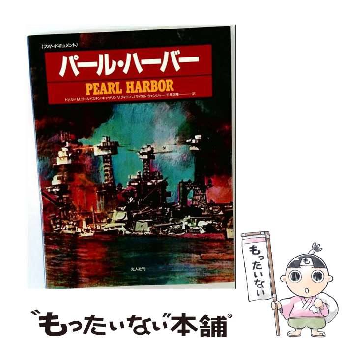 著者：ドナルド M.ゴールドスチン, 千早 正隆出版社：潮書房光人新社サイズ：大型本ISBN-10：4769805829ISBN-13：9784769805823■こちらの商品もオススメです ● 舞い上がる鷲 / 児島 襄 / 小学館 [単行本] ■通常24時間以内に出荷可能です。※繁忙期やセール等、ご注文数が多い日につきましては　発送まで48時間かかる場合があります。あらかじめご了承ください。 ■メール便は、1冊から送料無料です。※宅配便の場合、2,500円以上送料無料です。※最短翌日配達ご希望の方は、宅配便をご選択下さい。※「代引き」ご希望の方は宅配便をご選択下さい。※配送番号付きのゆうパケットをご希望の場合は、追跡可能メール便（送料210円）をご選択ください。■ただいま、オリジナルカレンダーをプレゼントしております。■お急ぎの方は「もったいない本舗　お急ぎ便店」をご利用ください。最短翌日配送、手数料298円から■まとめ買いの方は「もったいない本舗　おまとめ店」がお買い得です。■中古品ではございますが、良好なコンディションです。決済は、クレジットカード、代引き等、各種決済方法がご利用可能です。■万が一品質に不備が有った場合は、返金対応。■クリーニング済み。■商品画像に「帯」が付いているものがありますが、中古品のため、実際の商品には付いていない場合がございます。■商品状態の表記につきまして・非常に良い：　　使用されてはいますが、　　非常にきれいな状態です。　　書き込みや線引きはありません。・良い：　　比較的綺麗な状態の商品です。　　ページやカバーに欠品はありません。　　文章を読むのに支障はありません。・可：　　文章が問題なく読める状態の商品です。　　マーカーやペンで書込があることがあります。　　商品の痛みがある場合があります。
