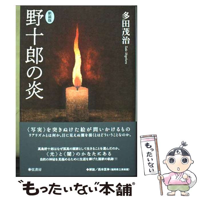 楽天市場】高島 野十郎の通販