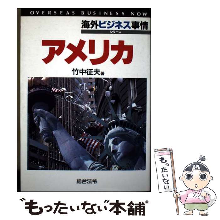 著者：竹中 征夫出版社：総合法令出版サイズ：単行本ISBN-10：4893462253ISBN-13：9784893462251■通常24時間以内に出荷可能です。※繁忙期やセール等、ご注文数が多い日につきましては　発送まで48時間かかる場合があります。あらかじめご了承ください。 ■メール便は、1冊から送料無料です。※宅配便の場合、2,500円以上送料無料です。※最短翌日配達ご希望の方は、宅配便をご選択下さい。※「代引き」ご希望の方は宅配便をご選択下さい。※配送番号付きのゆうパケットをご希望の場合は、追跡可能メール便（送料210円）をご選択ください。■ただいま、オリジナルカレンダーをプレゼントしております。■お急ぎの方は「もったいない本舗　お急ぎ便店」をご利用ください。最短翌日配送、手数料298円から■まとめ買いの方は「もったいない本舗　おまとめ店」がお買い得です。■中古品ではございますが、良好なコンディションです。決済は、クレジットカード、代引き等、各種決済方法がご利用可能です。■万が一品質に不備が有った場合は、返金対応。■クリーニング済み。■商品画像に「帯」が付いているものがありますが、中古品のため、実際の商品には付いていない場合がございます。■商品状態の表記につきまして・非常に良い：　　使用されてはいますが、　　非常にきれいな状態です。　　書き込みや線引きはありません。・良い：　　比較的綺麗な状態の商品です。　　ページやカバーに欠品はありません。　　文章を読むのに支障はありません。・可：　　文章が問題なく読める状態の商品です。　　マーカーやペンで書込があることがあります。　　商品の痛みがある場合があります。