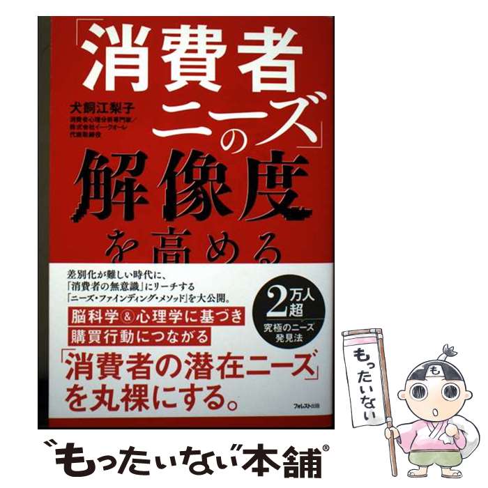 著者：犬飼 江梨子出版社：フォレスト出版サイズ：単行本（ソフトカバー）ISBN-10：4866802928ISBN-13：9784866802923■通常24時間以内に出荷可能です。※繁忙期やセール等、ご注文数が多い日につきましては　発送まで48時間かかる場合があります。あらかじめご了承ください。 ■メール便は、1冊から送料無料です。※宅配便の場合、2,500円以上送料無料です。※最短翌日配達ご希望の方は、宅配便をご選択下さい。※「代引き」ご希望の方は宅配便をご選択下さい。※配送番号付きのゆうパケットをご希望の場合は、追跡可能メール便（送料210円）をご選択ください。■ただいま、オリジナルカレンダーをプレゼントしております。■お急ぎの方は「もったいない本舗　お急ぎ便店」をご利用ください。最短翌日配送、手数料298円から■まとめ買いの方は「もったいない本舗　おまとめ店」がお買い得です。■中古品ではございますが、良好なコンディションです。決済は、クレジットカード、代引き等、各種決済方法がご利用可能です。■万が一品質に不備が有った場合は、返金対応。■クリーニング済み。■商品画像に「帯」が付いているものがありますが、中古品のため、実際の商品には付いていない場合がございます。■商品状態の表記につきまして・非常に良い：　　使用されてはいますが、　　非常にきれいな状態です。　　書き込みや線引きはありません。・良い：　　比較的綺麗な状態の商品です。　　ページやカバーに欠品はありません。　　文章を読むのに支障はありません。・可：　　文章が問題なく読める状態の商品です。　　マーカーやペンで書込があることがあります。　　商品の痛みがある場合があります。