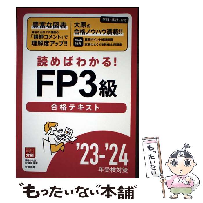 著者：資格の大原 FP講座出版社：大原出版サイズ：単行本ISBN-10：4867830127ISBN-13：9784867830123■通常24時間以内に出荷可能です。※繁忙期やセール等、ご注文数が多い日につきましては　発送まで48時間かかる場合があります。あらかじめご了承ください。 ■メール便は、1冊から送料無料です。※宅配便の場合、2,500円以上送料無料です。※最短翌日配達ご希望の方は、宅配便をご選択下さい。※「代引き」ご希望の方は宅配便をご選択下さい。※配送番号付きのゆうパケットをご希望の場合は、追跡可能メール便（送料210円）をご選択ください。■ただいま、オリジナルカレンダーをプレゼントしております。■お急ぎの方は「もったいない本舗　お急ぎ便店」をご利用ください。最短翌日配送、手数料298円から■まとめ買いの方は「もったいない本舗　おまとめ店」がお買い得です。■中古品ではございますが、良好なコンディションです。決済は、クレジットカード、代引き等、各種決済方法がご利用可能です。■万が一品質に不備が有った場合は、返金対応。■クリーニング済み。■商品画像に「帯」が付いているものがありますが、中古品のため、実際の商品には付いていない場合がございます。■商品状態の表記につきまして・非常に良い：　　使用されてはいますが、　　非常にきれいな状態です。　　書き込みや線引きはありません。・良い：　　比較的綺麗な状態の商品です。　　ページやカバーに欠品はありません。　　文章を読むのに支障はありません。・可：　　文章が問題なく読める状態の商品です。　　マーカーやペンで書込があることがあります。　　商品の痛みがある場合があります。