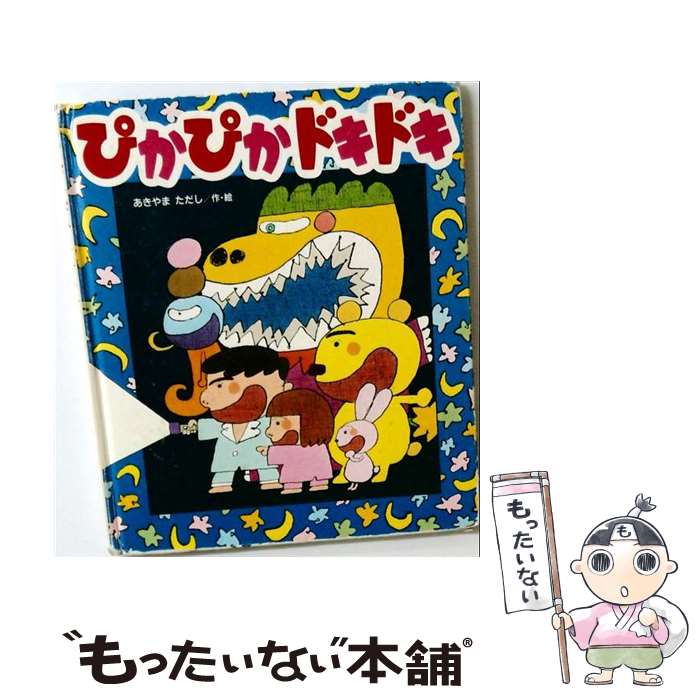 【中古】 ぴかぴかドキドキ / あきやまただし / 金の星社 [大型本...