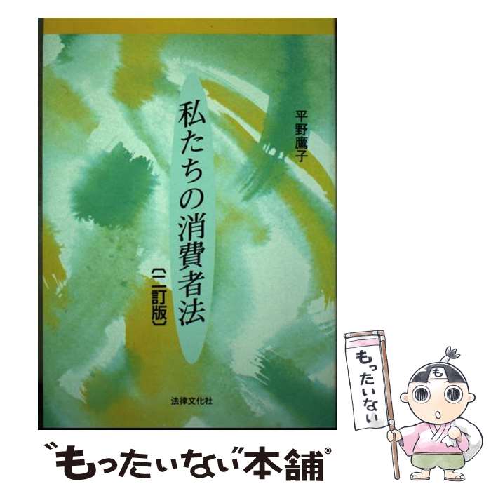 著者：平野 鷹子出版社：法律文化社サイズ：単行本ISBN-10：4589024691ISBN-13：9784589024695■通常24時間以内に出荷可能です。※繁忙期やセール等、ご注文数が多い日につきましては　発送まで48時間かかる場合があります。あらかじめご了承ください。 ■メール便は、1冊から送料無料です。※宅配便の場合、2,500円以上送料無料です。※最短翌日配達ご希望の方は、宅配便をご選択下さい。※「代引き」ご希望の方は宅配便をご選択下さい。※配送番号付きのゆうパケットをご希望の場合は、追跡可能メール便（送料210円）をご選択ください。■ただいま、オリジナルカレンダーをプレゼントしております。■お急ぎの方は「もったいない本舗　お急ぎ便店」をご利用ください。最短翌日配送、手数料298円から■まとめ買いの方は「もったいない本舗　おまとめ店」がお買い得です。■中古品ではございますが、良好なコンディションです。決済は、クレジットカード、代引き等、各種決済方法がご利用可能です。■万が一品質に不備が有った場合は、返金対応。■クリーニング済み。■商品画像に「帯」が付いているものがありますが、中古品のため、実際の商品には付いていない場合がございます。■商品状態の表記につきまして・非常に良い：　　使用されてはいますが、　　非常にきれいな状態です。　　書き込みや線引きはありません。・良い：　　比較的綺麗な状態の商品です。　　ページやカバーに欠品はありません。　　文章を読むのに支障はありません。・可：　　文章が問題なく読める状態の商品です。　　マーカーやペンで書込があることがあります。　　商品の痛みがある場合があります。