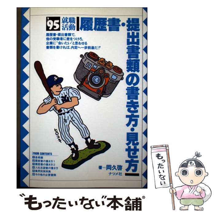 著者：岡久 啓出版社：ナツメ社サイズ：単行本ISBN-10：4816316256ISBN-13：9784816316258■通常24時間以内に出荷可能です。※繁忙期やセール等、ご注文数が多い日につきましては　発送まで48時間かかる場合があります。あらかじめご了承ください。 ■メール便は、1冊から送料無料です。※宅配便の場合、2,500円以上送料無料です。※最短翌日配達ご希望の方は、宅配便をご選択下さい。※「代引き」ご希望の方は宅配便をご選択下さい。※配送番号付きのゆうパケットをご希望の場合は、追跡可能メール便（送料210円）をご選択ください。■ただいま、オリジナルカレンダーをプレゼントしております。■お急ぎの方は「もったいない本舗　お急ぎ便店」をご利用ください。最短翌日配送、手数料298円から■まとめ買いの方は「もったいない本舗　おまとめ店」がお買い得です。■中古品ではございますが、良好なコンディションです。決済は、クレジットカード、代引き等、各種決済方法がご利用可能です。■万が一品質に不備が有った場合は、返金対応。■クリーニング済み。■商品画像に「帯」が付いているものがありますが、中古品のため、実際の商品には付いていない場合がございます。■商品状態の表記につきまして・非常に良い：　　使用されてはいますが、　　非常にきれいな状態です。　　書き込みや線引きはありません。・良い：　　比較的綺麗な状態の商品です。　　ページやカバーに欠品はありません。　　文章を読むのに支障はありません。・可：　　文章が問題なく読める状態の商品です。　　マーカーやペンで書込があることがあります。　　商品の痛みがある場合があります。