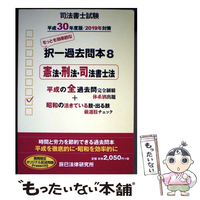 【中古】 司法書士試験択一過去問本（8　平成30年度版） / 辰已法律研究所 / 辰已法律研究所 [単行本]【メール便送料無料】【最短翌日配達対応】