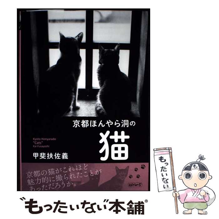 【中古】 京都ほんやら洞の猫 / 甲斐 扶佐義 / エディション・エフ [単行本（ソフトカバー）]【メール便送料無料】【最短翌日配達対応】