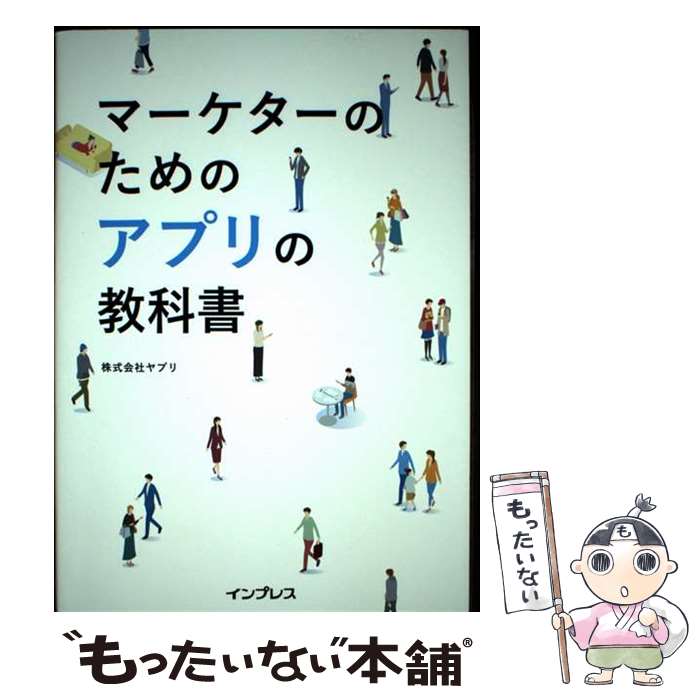 【中古】 マーケターのためのアプリの教科書 / 株式会社ヤプリ / インプレス [単行本（ソフトカバー）]【メール便送料無料】【最短翌日配達対応】