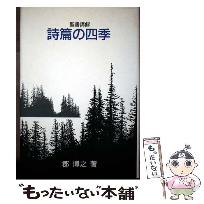 著者：郡博之出版社：ヨルダン社サイズ：単行本ISBN-10：4842800488ISBN-13：9784842800486■通常24時間以内に出荷可能です。※繁忙期やセール等、ご注文数が多い日につきましては　発送まで48時間かかる場合があります。あらかじめご了承ください。 ■メール便は、1冊から送料無料です。※宅配便の場合、2,500円以上送料無料です。※最短翌日配達ご希望の方は、宅配便をご選択下さい。※「代引き」ご希望の方は宅配便をご選択下さい。※配送番号付きのゆうパケットをご希望の場合は、追跡可能メール便（送料210円）をご選択ください。■ただいま、オリジナルカレンダーをプレゼントしております。■お急ぎの方は「もったいない本舗　お急ぎ便店」をご利用ください。最短翌日配送、手数料298円から■まとめ買いの方は「もったいない本舗　おまとめ店」がお買い得です。■中古品ではございますが、良好なコンディションです。決済は、クレジットカード、代引き等、各種決済方法がご利用可能です。■万が一品質に不備が有った場合は、返金対応。■クリーニング済み。■商品画像に「帯」が付いているものがありますが、中古品のため、実際の商品には付いていない場合がございます。■商品状態の表記につきまして・非常に良い：　　使用されてはいますが、　　非常にきれいな状態です。　　書き込みや線引きはありません。・良い：　　比較的綺麗な状態の商品です。　　ページやカバーに欠品はありません。　　文章を読むのに支障はありません。・可：　　文章が問題なく読める状態の商品です。　　マーカーやペンで書込があることがあります。　　商品の痛みがある場合があります。