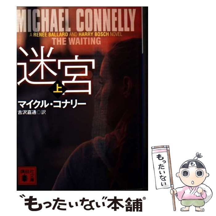 楽天市場】マイクル・コナリ－ 中古の通販