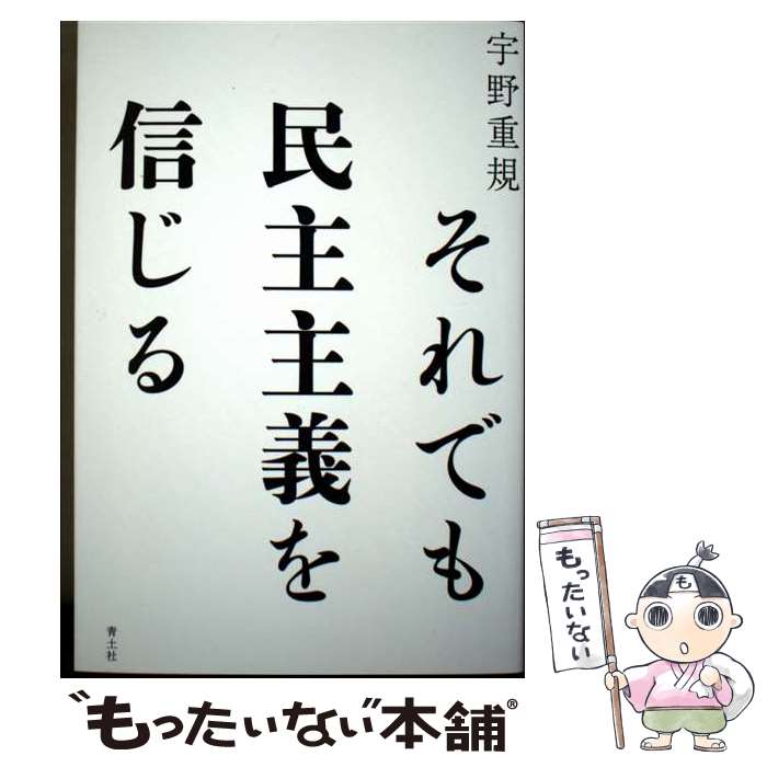 著者：宇野重規出版社：青土社サイズ：単行本ISBN-10：4791777670ISBN-13：9784791777679■通常24時間以内に出荷可能です。※繁忙期やセール等、ご注文数が多い日につきましては　発送まで48時間かかる場合があります。あらかじめご了承ください。 ■メール便は、1冊から送料無料です。※宅配便の場合、2,500円以上送料無料です。※最短翌日配達ご希望の方は、宅配便をご選択下さい。※「代引き」ご希望の方は宅配便をご選択下さい。※配送番号付きのゆうパケットをご希望の場合は、追跡可能メール便（送料210円）をご選択ください。■ただいま、オリジナルカレンダーをプレゼントしております。■お急ぎの方は「もったいない本舗　お急ぎ便店」をご利用ください。最短翌日配送、手数料298円から■まとめ買いの方は「もったいない本舗　おまとめ店」がお買い得です。■中古品ではございますが、良好なコンディションです。決済は、クレジットカード、代引き等、各種決済方法がご利用可能です。■万が一品質に不備が有った場合は、返金対応。■クリーニング済み。■商品画像に「帯」が付いているものがありますが、中古品のため、実際の商品には付いていない場合がございます。■商品状態の表記につきまして・非常に良い：　　使用されてはいますが、　　非常にきれいな状態です。　　書き込みや線引きはありません。・良い：　　比較的綺麗な状態の商品です。　　ページやカバーに欠品はありません。　　文章を読むのに支障はありません。・可：　　文章が問題なく読める状態の商品です。　　マーカーやペンで書込があることがあります。　　商品の痛みがある場合があります。