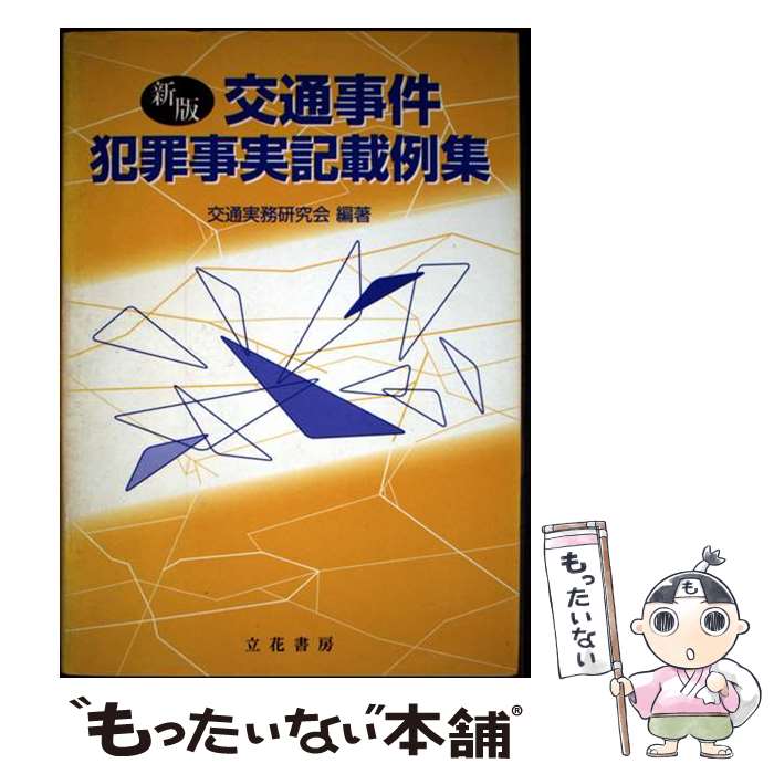 楽天市場】立花書房 交通の通販