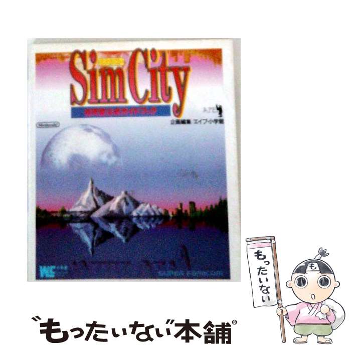 【中古】 シムシティー 任天堂公式ガイドブック / 小学館 / 小学館 [ペーパーバック]【メール便送料無料】【最短翌日配達対応】