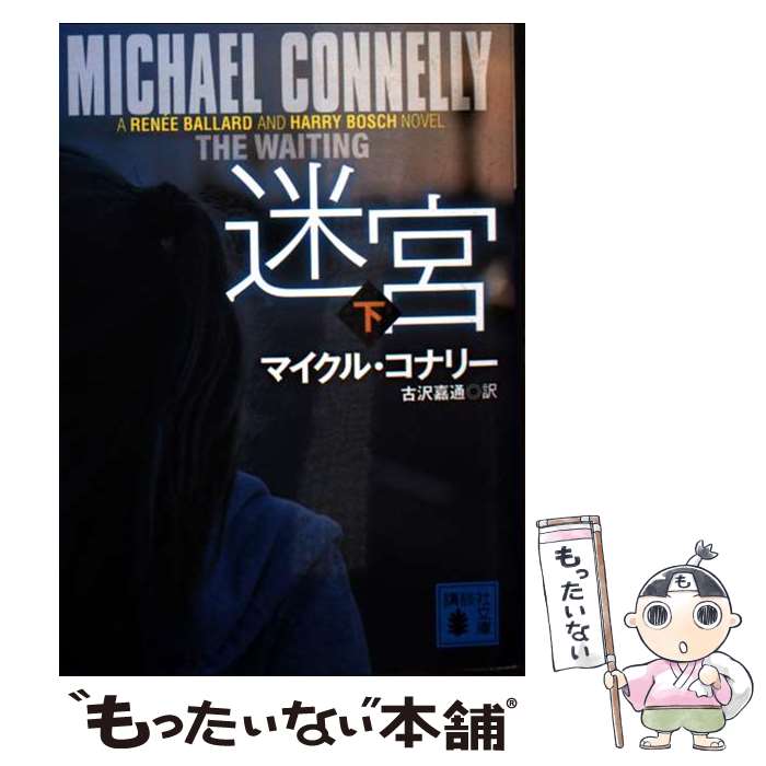 楽天市場】マイクル・コナリ－ 中古の通販