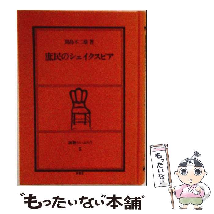 著者：間島 不二雄出版社：南雲堂サイズ：単行本ISBN-10：4523000794ISBN-13：9784523000792■通常24時間以内に出荷可能です。※繁忙期やセール等、ご注文数が多い日につきましては　発送まで48時間かかる場合があります。あらかじめご了承ください。 ■メール便は、1冊から送料無料です。※宅配便の場合、2,500円以上送料無料です。※最短翌日配達ご希望の方は、宅配便をご選択下さい。※「代引き」ご希望の方は宅配便をご選択下さい。※配送番号付きのゆうパケットをご希望の場合は、追跡可能メール便（送料210円）をご選択ください。■ただいま、オリジナルカレンダーをプレゼントしております。■お急ぎの方は「もったいない本舗　お急ぎ便店」をご利用ください。最短翌日配送、手数料298円から■まとめ買いの方は「もったいない本舗　おまとめ店」がお買い得です。■中古品ではございますが、良好なコンディションです。決済は、クレジットカード、代引き等、各種決済方法がご利用可能です。■万が一品質に不備が有った場合は、返金対応。■クリーニング済み。■商品画像に「帯」が付いているものがありますが、中古品のため、実際の商品には付いていない場合がございます。■商品状態の表記につきまして・非常に良い：　　使用されてはいますが、　　非常にきれいな状態です。　　書き込みや線引きはありません。・良い：　　比較的綺麗な状態の商品です。　　ページやカバーに欠品はありません。　　文章を読むのに支障はありません。・可：　　文章が問題なく読める状態の商品です。　　マーカーやペンで書込があることがあります。　　商品の痛みがある場合があります。