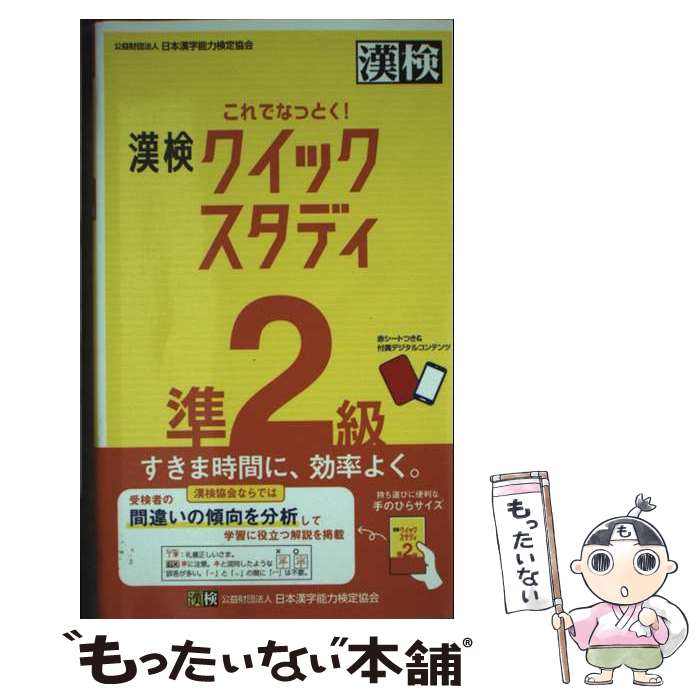 【中古】 これでなっとく！　漢検　準2級　クイックスタディ / 公益財団法人 日本漢字能力検定協会 / 日本漢字能力検定協会 [新書]【メール便送料無料】【最短翌日配達対応】
