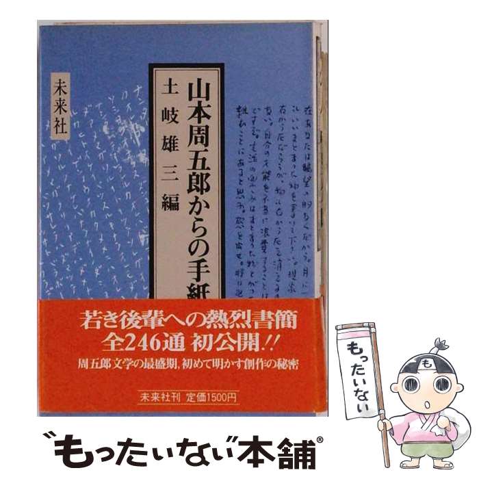 【中古】 山本周五郎からの手紙 / 土岐 雄三 / 未来社 [単行本]【メール便送料無料】【最短翌日配達対応】