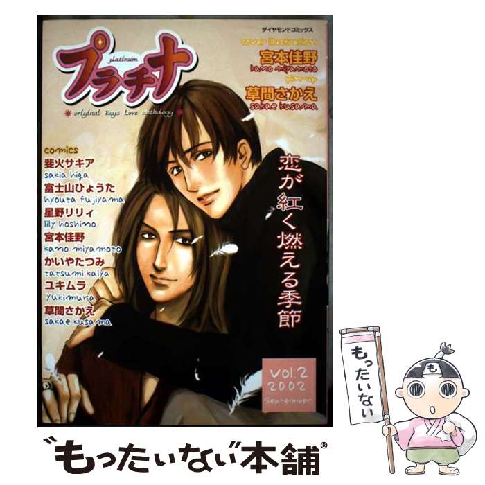 【中古】 プラチナ　Vol．2 / アンソロジー / 松文館 [コミック]【メール便送料無料】【最短翌日配達対応】