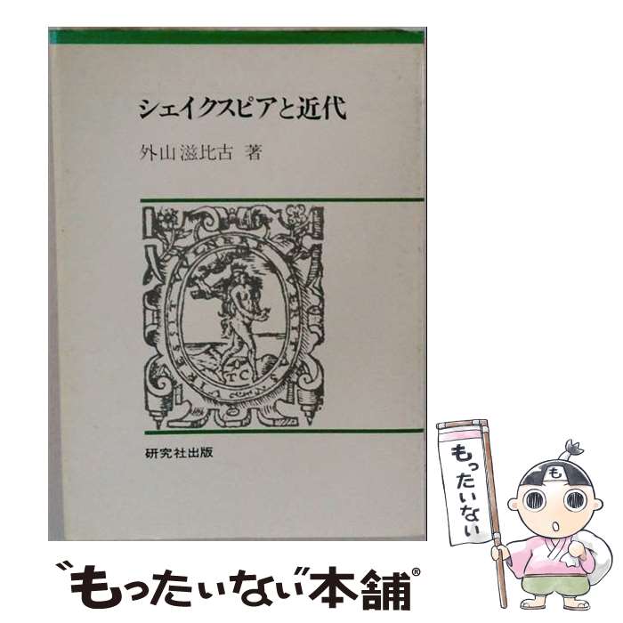 著者：外山滋比古出版社：研究社サイズ：単行本ISBN-10：432747097XISBN-13：9784327470975■通常24時間以内に出荷可能です。※繁忙期やセール等、ご注文数が多い日につきましては　発送まで48時間かかる場合があります。あらかじめご了承ください。 ■メール便は、1冊から送料無料です。※宅配便の場合、2,500円以上送料無料です。※最短翌日配達ご希望の方は、宅配便をご選択下さい。※「代引き」ご希望の方は宅配便をご選択下さい。※配送番号付きのゆうパケットをご希望の場合は、追跡可能メール便（送料210円）をご選択ください。■ただいま、オリジナルカレンダーをプレゼントしております。■お急ぎの方は「もったいない本舗　お急ぎ便店」をご利用ください。最短翌日配送、手数料298円から■まとめ買いの方は「もったいない本舗　おまとめ店」がお買い得です。■中古品ではございますが、良好なコンディションです。決済は、クレジットカード、代引き等、各種決済方法がご利用可能です。■万が一品質に不備が有った場合は、返金対応。■クリーニング済み。■商品画像に「帯」が付いているものがありますが、中古品のため、実際の商品には付いていない場合がございます。■商品状態の表記につきまして・非常に良い：　　使用されてはいますが、　　非常にきれいな状態です。　　書き込みや線引きはありません。・良い：　　比較的綺麗な状態の商品です。　　ページやカバーに欠品はありません。　　文章を読むのに支障はありません。・可：　　文章が問題なく読める状態の商品です。　　マーカーやペンで書込があることがあります。　　商品の痛みがある場合があります。
