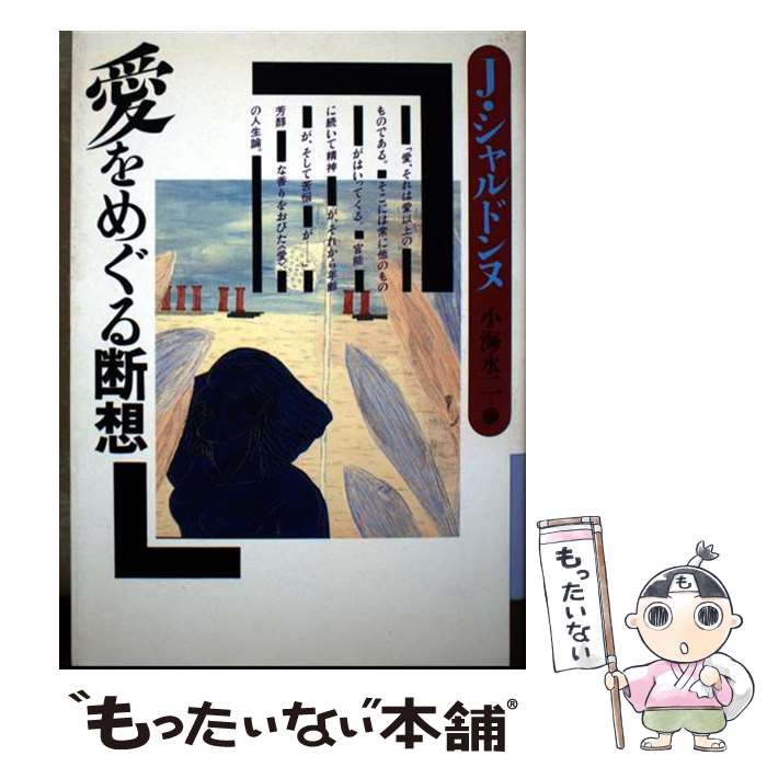著者：ジャック シャルドンヌ, 小海 永二出版社：大和書房サイズ：単行本ISBN-10：4479180583ISBN-13：9784479180586■通常24時間以内に出荷可能です。※繁忙期やセール等、ご注文数が多い日につきましては　発送まで48時間かかる場合があります。あらかじめご了承ください。 ■メール便は、1冊から送料無料です。※宅配便の場合、2,500円以上送料無料です。※最短翌日配達ご希望の方は、宅配便をご選択下さい。※「代引き」ご希望の方は宅配便をご選択下さい。※配送番号付きのゆうパケットをご希望の場合は、追跡可能メール便（送料210円）をご選択ください。■ただいま、オリジナルカレンダーをプレゼントしております。■お急ぎの方は「もったいない本舗　お急ぎ便店」をご利用ください。最短翌日配送、手数料298円から■まとめ買いの方は「もったいない本舗　おまとめ店」がお買い得です。■中古品ではございますが、良好なコンディションです。決済は、クレジットカード、代引き等、各種決済方法がご利用可能です。■万が一品質に不備が有った場合は、返金対応。■クリーニング済み。■商品画像に「帯」が付いているものがありますが、中古品のため、実際の商品には付いていない場合がございます。■商品状態の表記につきまして・非常に良い：　　使用されてはいますが、　　非常にきれいな状態です。　　書き込みや線引きはありません。・良い：　　比較的綺麗な状態の商品です。　　ページやカバーに欠品はありません。　　文章を読むのに支障はありません。・可：　　文章が問題なく読める状態の商品です。　　マーカーやペンで書込があることがあります。　　商品の痛みがある場合があります。