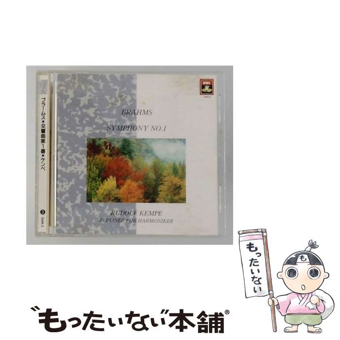 【中古】 ブラームス：交響曲第1番 / ケンペ ベルリン・フィルハーモニー管弦楽団 / Brahms ブラームス / [CD]【メール便送料無料】【最短翌日配達対応】 comicset-14367522 もったいない本舗 楽天市場店 パッケージ画像