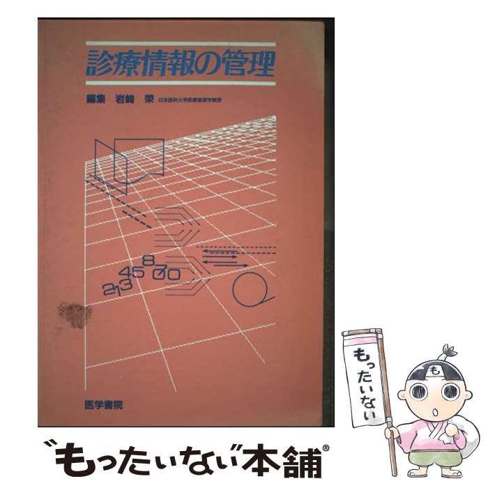 【中古】 診療情報の管理 / 石田 博徳, 岩崎 榮 / 医学書院 [単行本]【メール便送料無料】【最短翌日配達対応】