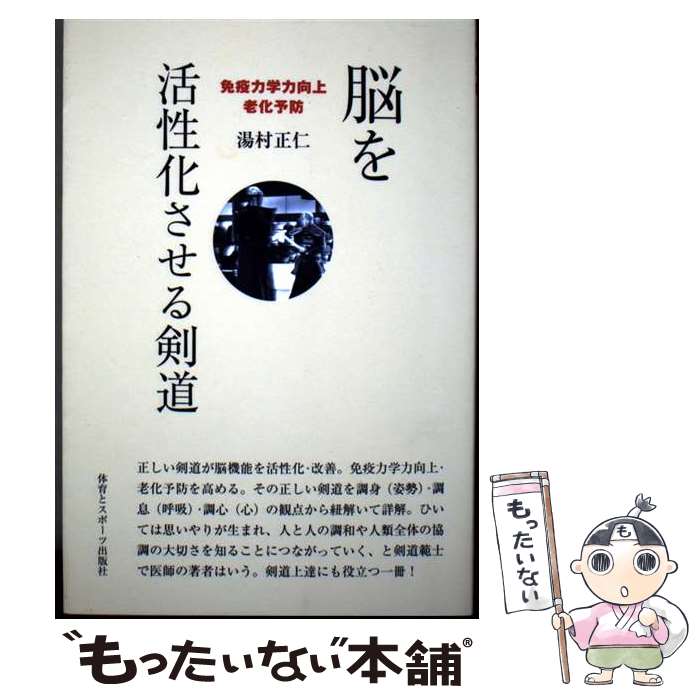 【中古】 脳を活性化させる剣道 / 湯村 正仁 / 体育とスポーツ出版社 [単行本]【メール便送料無料】【最短翌日配達対応】