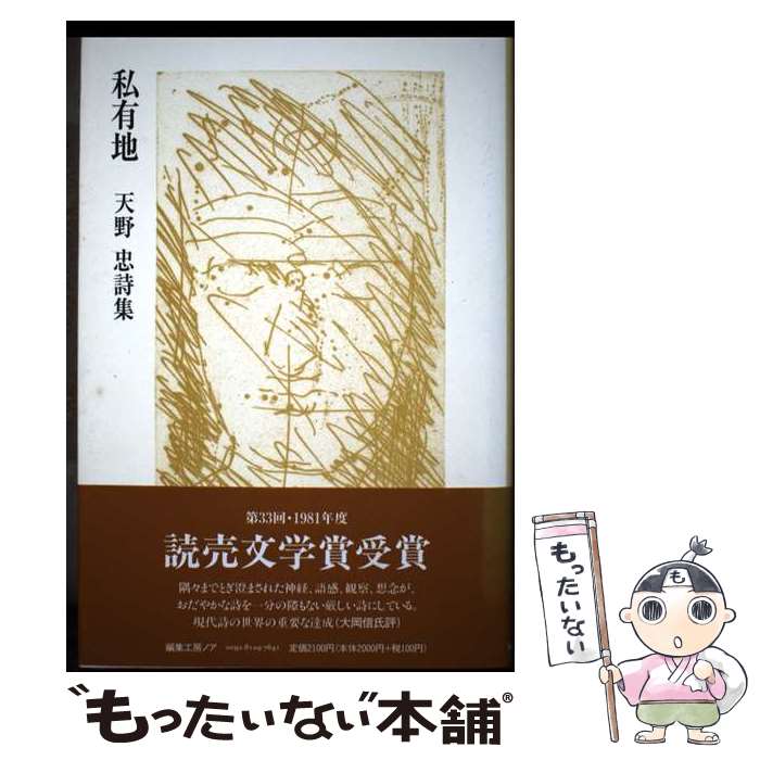 【中古】 詩集 私有地 / 天野忠 / 編集工房ノア [単行本（ソフトカバー）]【メール便送料無料】【最短翌日配達対応】