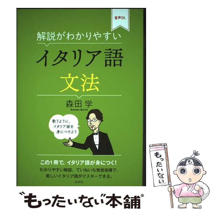 【中古】 解説がわかりやすい　イタリア語文法 / 森田 学 / 白水社 [単行本（ソフトカバー）]【メール便送料無料】【最短翌日配達対応】